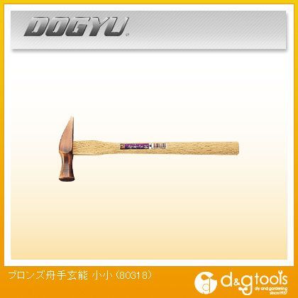 土牛 ブロンズ舟手玄能 小小 80318 1