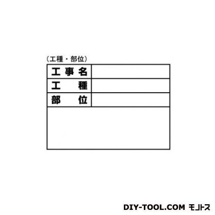 土牛(DOGYU) 伸縮式ホワイトボード D-1用シール (工種・測点) w140×h100mm 04069