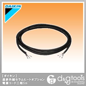 ※法人専用品※ダイキン(DAIKIN) 遠赤外線セラムヒートオプション電源コード三相5mコードのみ A-PC405