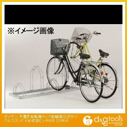 ダイケン 平置き自転車ラック前輪差込式サイクルスタンド6台収容ピッチ600 CSML6 1