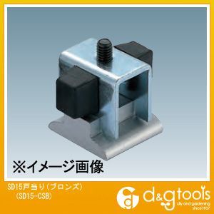 ダイケン アルミ製ドアハンガーSD15 戸当り(ブロンズ) SD15-CSB