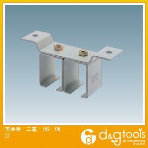 其它 - ダイケン 2号ドアハンガー用天井受二連 #2 OB2 1