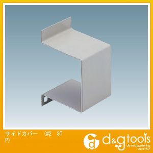 ダイケン 2号ドアハンガー用サイドカバー #2 STP