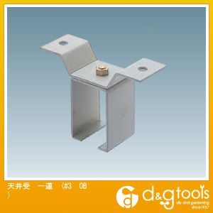 ダイケン 3号ドアハンガー用天井受一連 #3 OB 1
