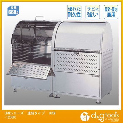 ダイケン クリーンストッカー(ゴミ収集庫)ステンレスタイプ連結タイプ 約7世帯用 CKM-1200R