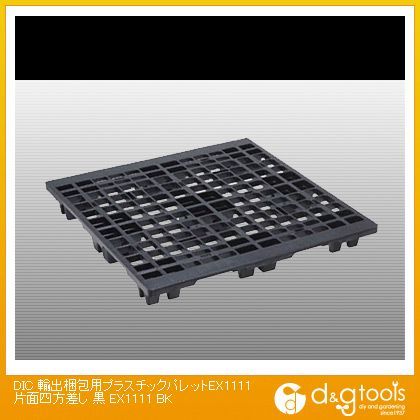 DIC 輸出梱包用プラスチックパレット片面四方差し黒（1枚） EX1111