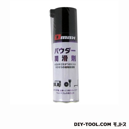 D-MAX パウダー潤滑剤 220ml DM-005