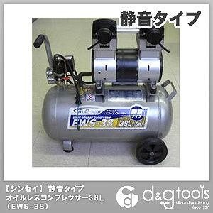 シンセイ 静音オイルレスコンプレッサー 38L EWS-38