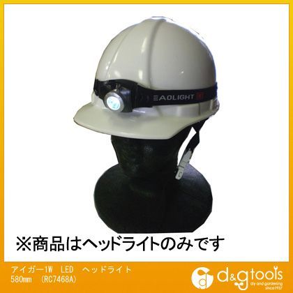 アイガーツール アイガー1WLEDヘッドライト 580mm RC7468A 1点