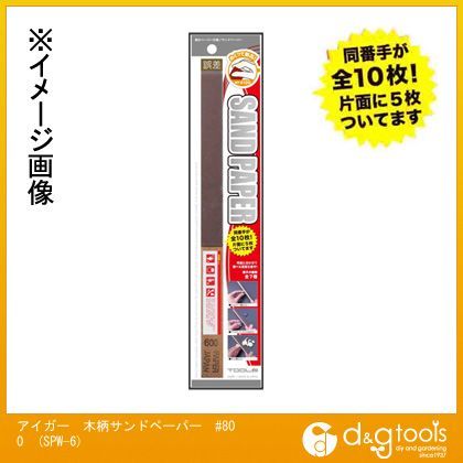 アイガーツール 木柄サンドペーパー #800 SPW-6 1点