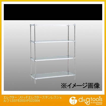 エレクター ソリッドステンレスシェルフ LSS1520SXPS22004