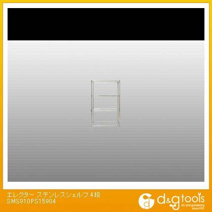 エレクター ステンレスシェルフ4段 SMS910PS15904