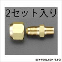 エスコ(esco) フレアーハーフユニオン R1/2 ×F3/8 EA442AA-143 2個