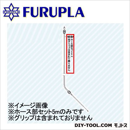 フルプラ 噴霧器用部品セット(131)ホース部セット(5リットル用)5M