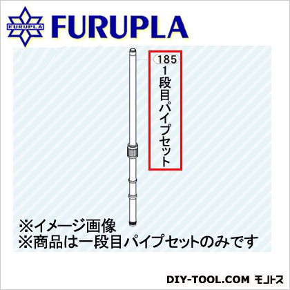 フルプラ 噴霧器用部品セット(185)1段目パイプセット