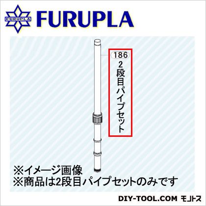 フルプラ 噴霧器用部品セット(186)2段目パイプセット