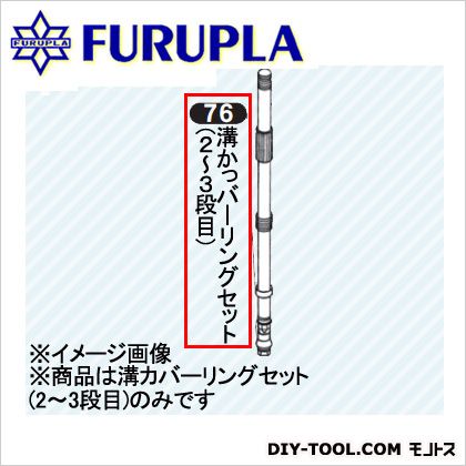 フルプラ 噴霧器用部品セット(76)溝