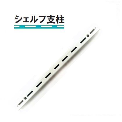 フジテック シェルフ支柱 1200mm 白 16836 1