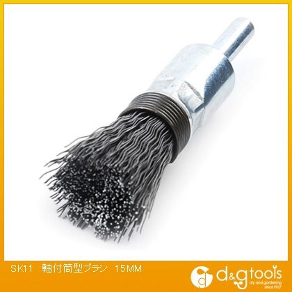 SK11 軸付筒型ブラシ 15mm 332410