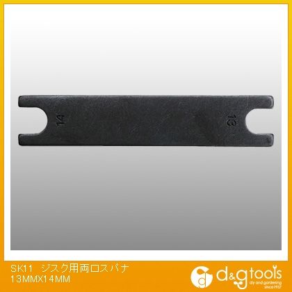 藤原産業 ディスク用両口スパナ 13mm×14mm 1
