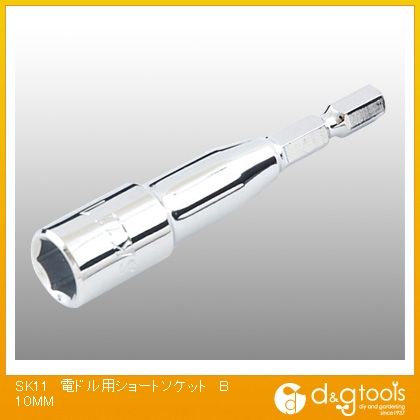 SK11 電ドル用ショートソケットB 10mm