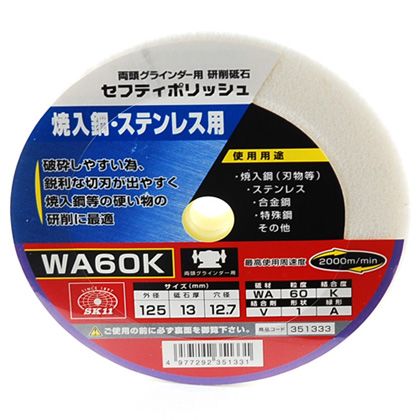 藤原産業 セフティポリッシュ丸砥石焼入鋼・ステンレス用BWA60K 125×13mm 351333 1