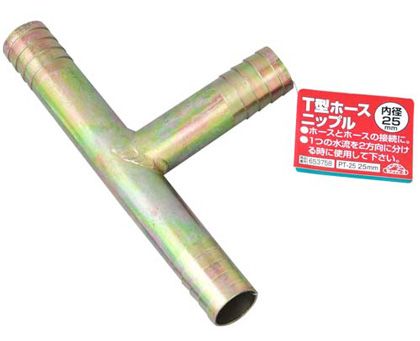藤原産業 T型ホースニップルPT-2525MM 1