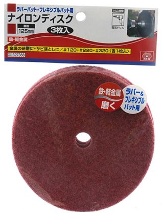 SK11 ドリル用ナイロンディスク 125mm 327388 3本組 2