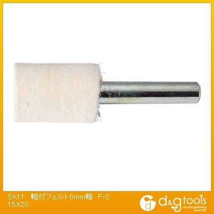 藤原産業 軸付フェルト6mm軸 15×20 F-2 1