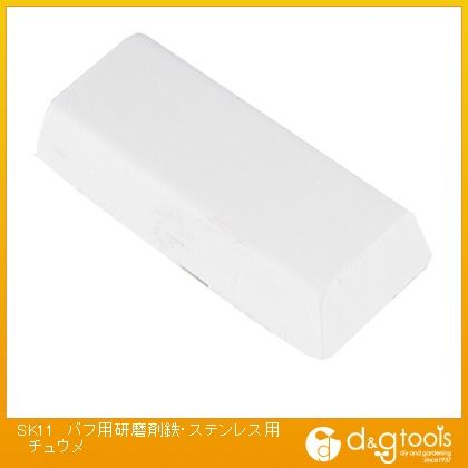SK11 バフ用研磨剤鉄・ステンレス用中目 368172