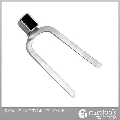 藤原産業 選べるステン二本爪鍬 中 ヘッド