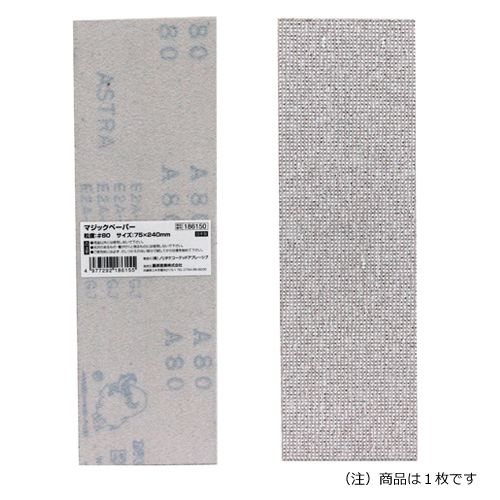 藤原産業 マジックペーパー75×240 #80 50PBOX 1