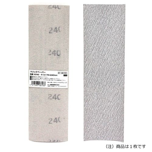 藤原産業 マジックペーパー75×240 #240 50PBOX 1