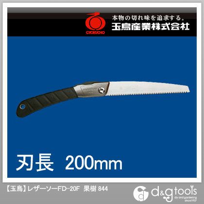 玉鳥産業(GYOKUCHO) レザーソーFD-20F果樹鋸200mmのこぎり本体 844 1点