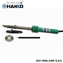 白光 ハッコーホットナイフセット100V−40W平型プラグ ...
