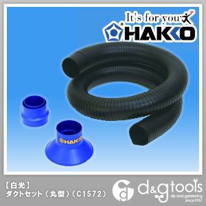 白光/HAKKO 空気清浄式吸煙器用丸型ダクトセットノズル付き