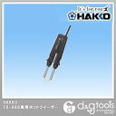 白光/HAKKO ハッコーFX−880426V−65W No.FX8804-01