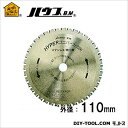 ハウスビーエム ハイパーユニバース7000(サーメットチップソー) 外径110mm×刃数26P US-110 1点