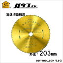 ハウスビーエム 高速切断機用ユニバースチタン(チタンコーティングチップソー) 外径203mm×刃数40P UST-203 1点