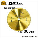 ハウスビーエム 低速切断機用ユニバースチタン(チタンコーティングチップソー) 外径305mm×56P UST-305 1点