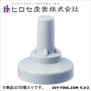 ヒロセ産業 サビヤーズ(折板屋根用)ボルトキャップ グレー 8mm(5/16)用 Lサイズ 49584 150個