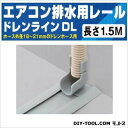 因幡電工 エアコン排水用レールドレンラインDL 6cm×1.5m グレー DL-1.5S 1個