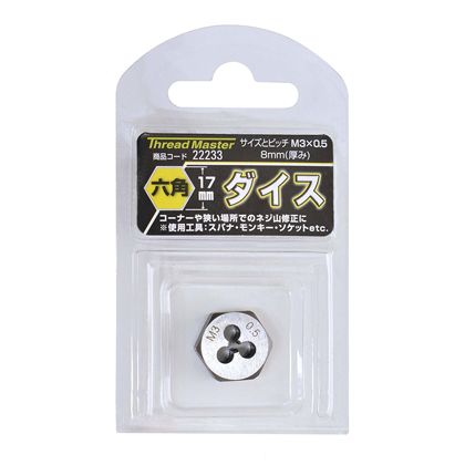 イチネンミツトモ スレッドマスター 六角ダイス M3×0.5mm 六角サイズ17mm 22233