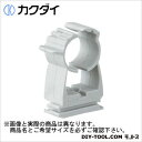 カクダイ 樹脂製ワンタッチサドルバンド 625-331-03 1点