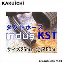 カクイチ ダクトホース　インダスKST 25mm　定尺50m