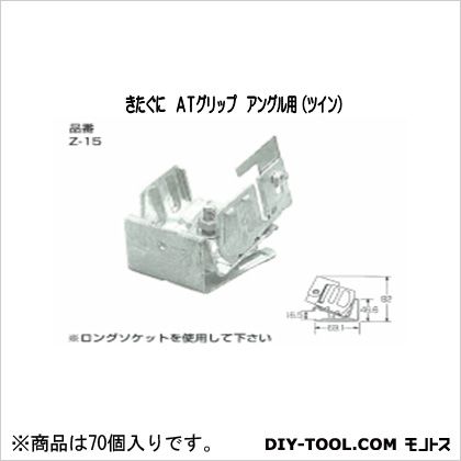 河井工業 きたぐに ATグリップ アングル用 ツイン 80mm Z-15-3 70個