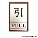 キョウリツサインテック ドアプレート「引」「PULL」 シルバー 0.3×4×6cm AL-6040-2