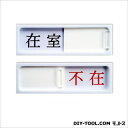 キョウリツサインテック ワンタッチプレートスライドケース-1「在室」「不在」 ホワイト 0.8×4.5×14.3cm