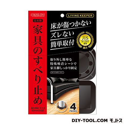 キタリア リビングキーパー 55×55mm ブラック LK-5550-KP 4個