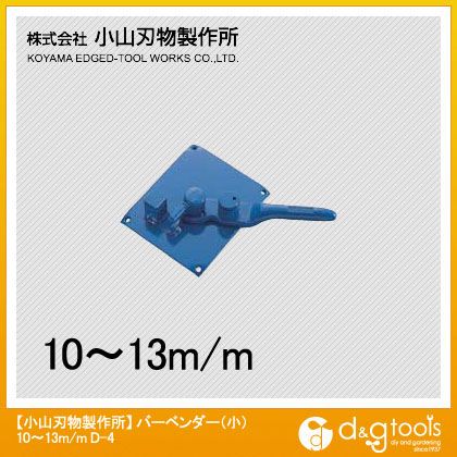 小山刃物 バーベンダー10mm〜13mm(小) 185×155mm D4-10 1点